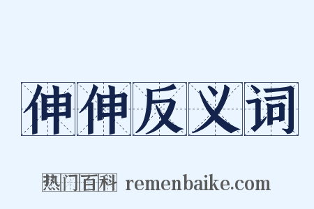 伸伸反义词是什么意思的图片